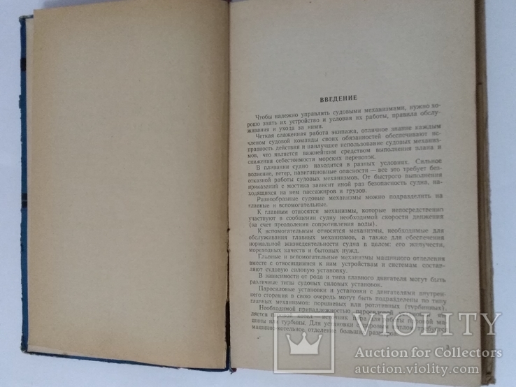 Учебное пособие для мотористов морского судна 1957 год, фото №5