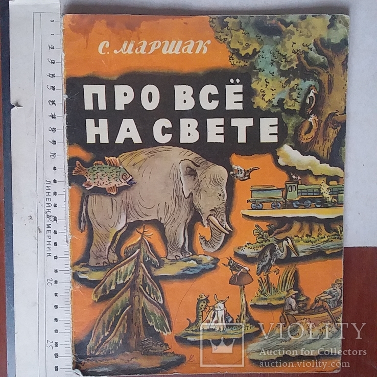 С. Маршак "Про все на свете" 1969р.