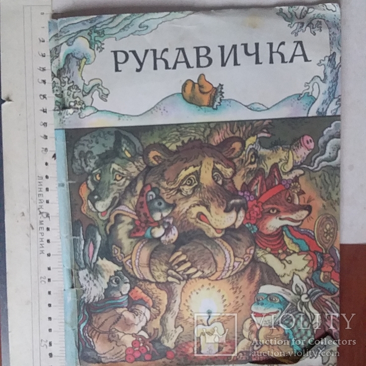 Рукавичка 1980р.