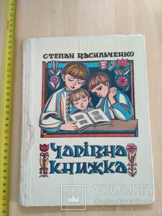 Степан Васильченко "Чарівна книжка" 1982р. (худ. Софія Караффа Корбут)