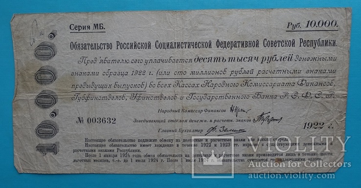 10000 рублей 1922 обязательства РСФСР
