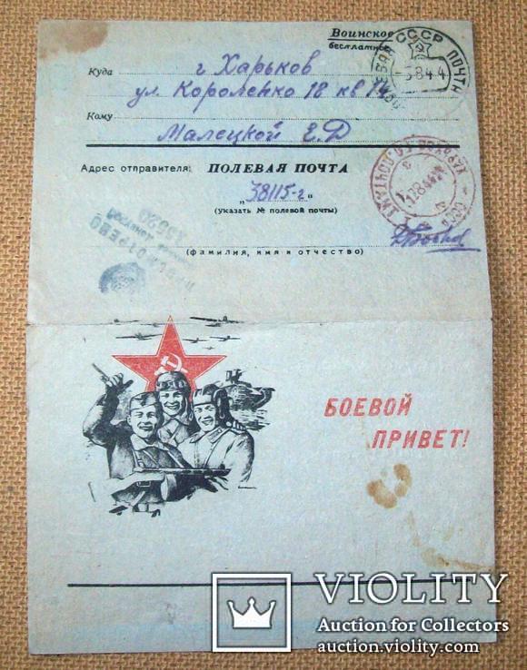 Письмо с фронта 1944 г. 04, фото №3
