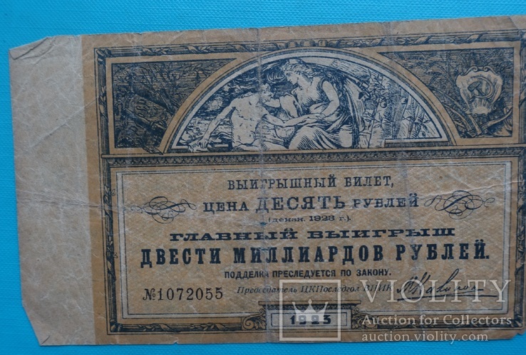 10 рублей 1923 лотерея