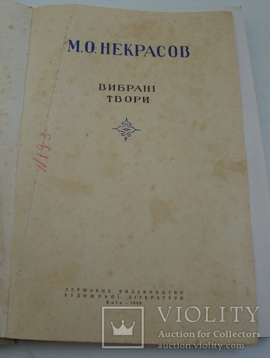 М.О.Некрасов Вибрані твори (український переклад), фото №4