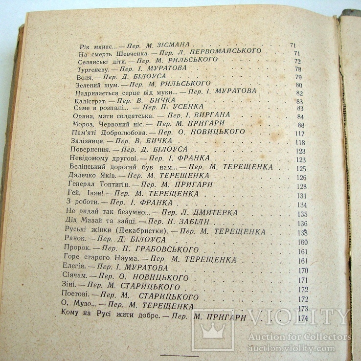 М.О.Некрасов Вибрані твори (український переклад), фото №10