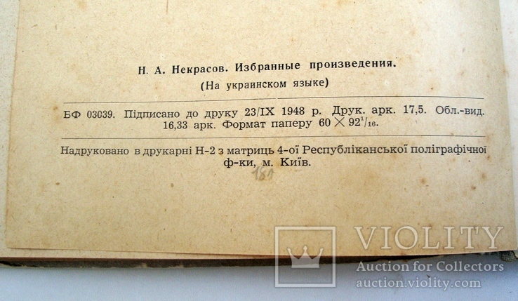 М.О.Некрасов Вибрані твори (український переклад), фото №11