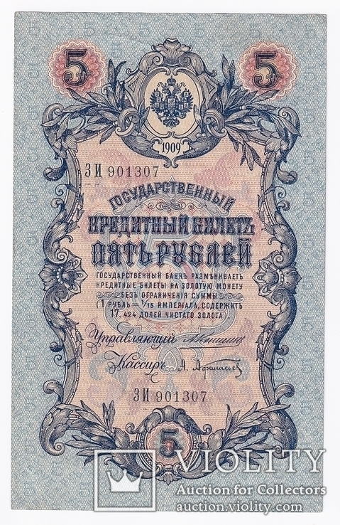 5 рублей 1909 Коншин - Афанасьев.  UNC-, фото №2