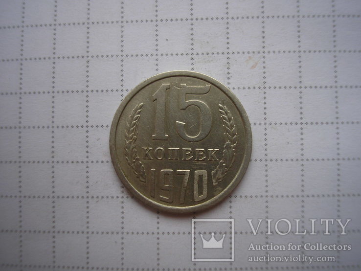 15 копеек 1970 г.,копия №1, фото №2