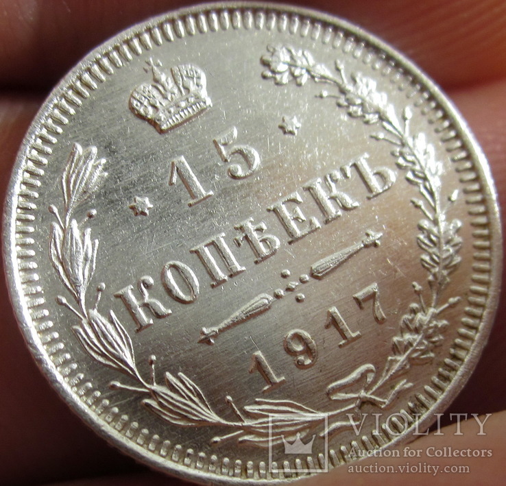 15 копеек 1917, фото №4