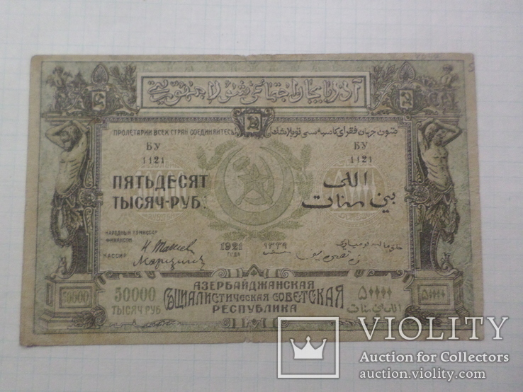 50000 руб. Азербайджан 1921 г