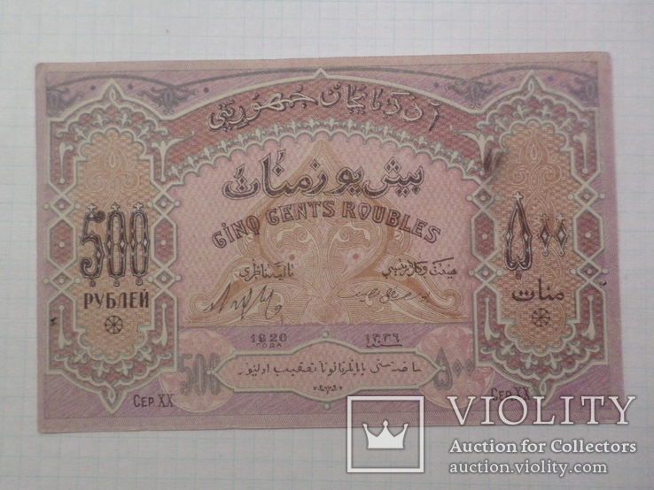 500 руб. Азербайджан 1920 г.
