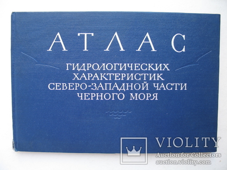 Атлас гидрологических характеристик Черного моря" 1966 год, тираж 2 600