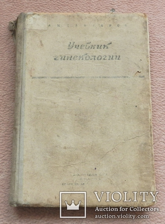  А. И. Серебров Учебник Гинекологии для средней медицинской школы, 1939 г, фото №4