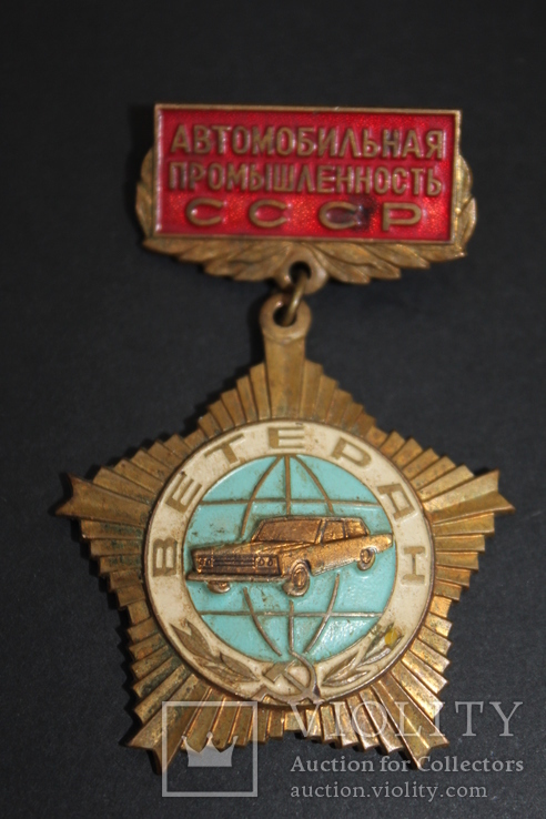 Ветеран автомобильной промышленности СССР