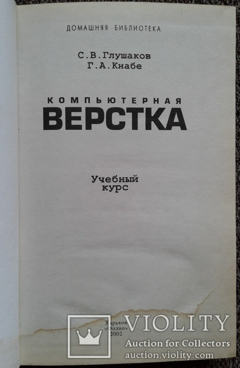 Компьютерная верстка.(Учебный курс)., фото №3