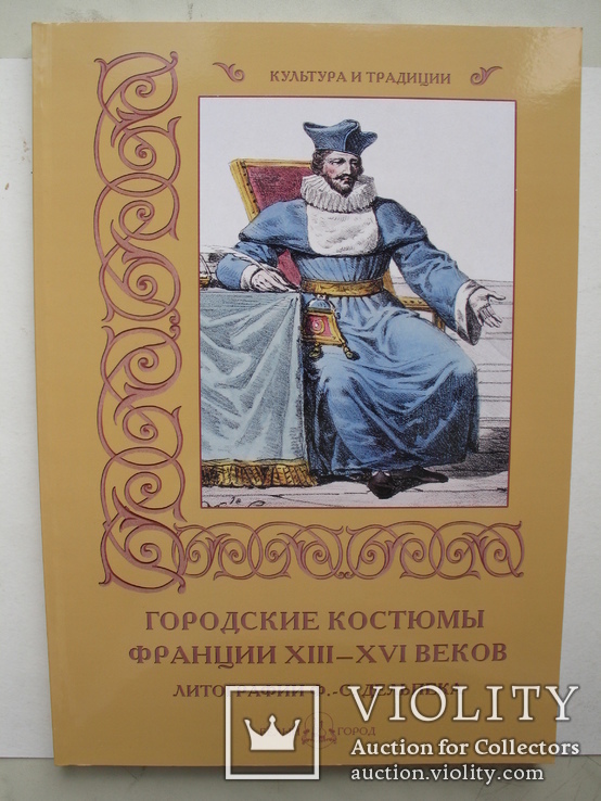 "Городские костюмы Франции XIII–XVI веков" 2012 год, фото №2