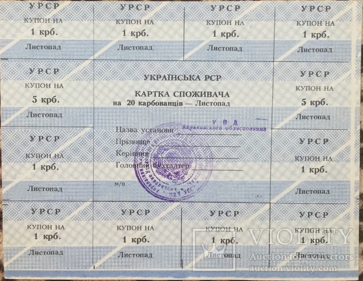 Картки споживача 20, 50, 100, 200 карб. Листопад 1991 р., Харківська обл., фото №3