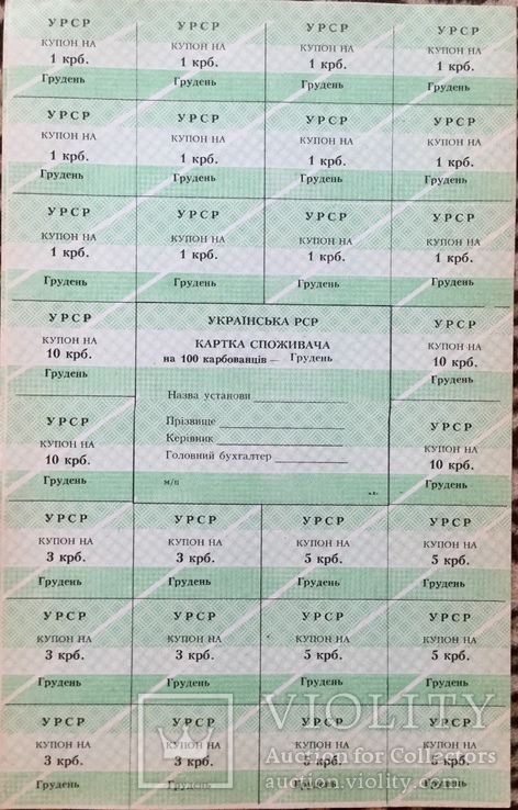 Картки споживача 20, 50, 75, 100, 200 карб. Грудень 1991 р., Харківська обл., фото №6