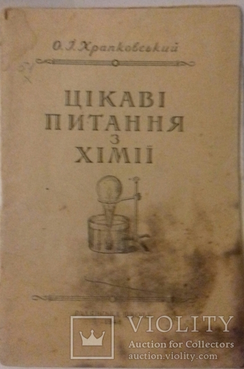 Книга химия 1948 г., фото №2