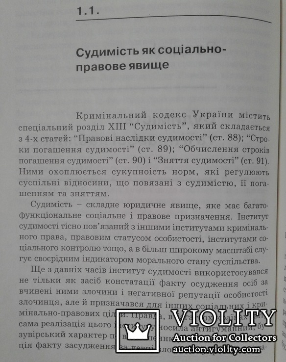 В.В.Голiна. Судимiсть. (Монографiя)., фото №5