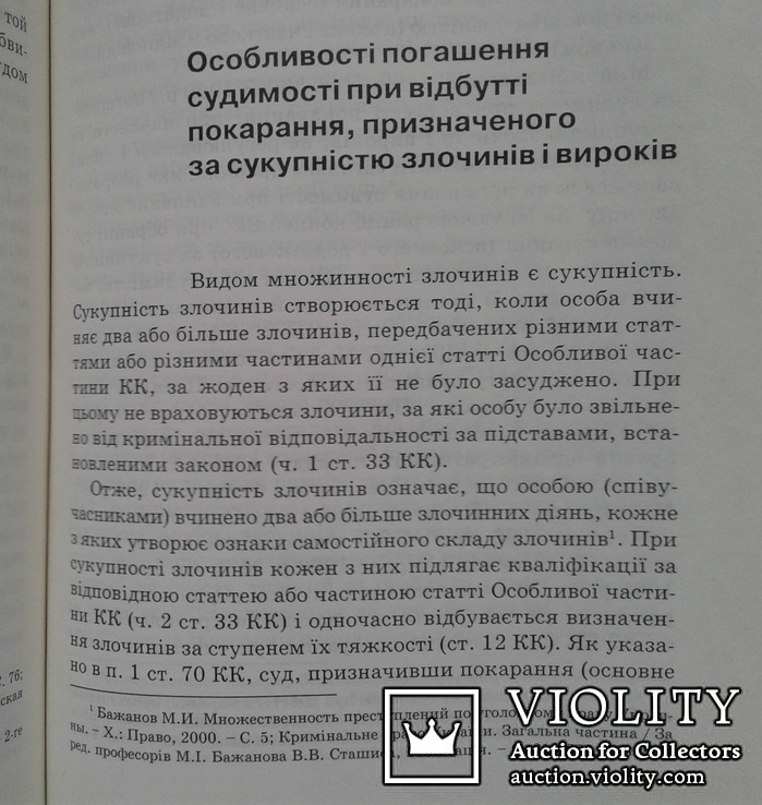 В.В.Голiна. Судимiсть. (Монографiя)., фото №8