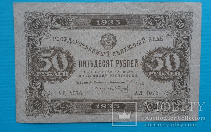 50 рублей 1923