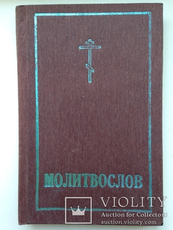 Православный молитвослов и Псалтирь  1991  256 с.