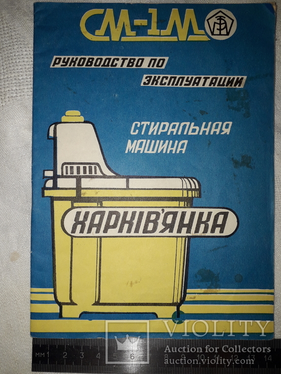 Машина стиральная бытовая см-1м.руководство по эксплуатации.ссср, фото №2