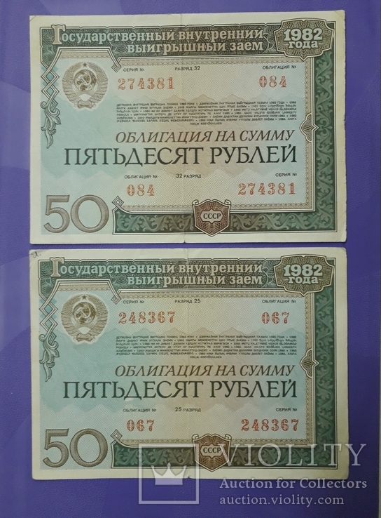 Две облигации по 50 рублей 1982 года