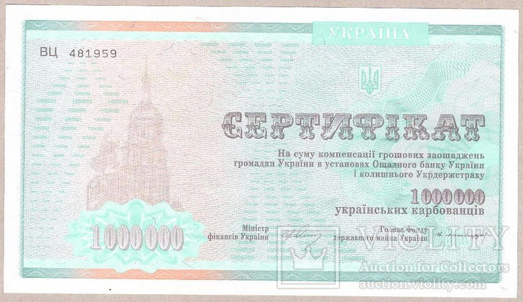 Сертификат на 1000000 карбованцев Unc, фото №2