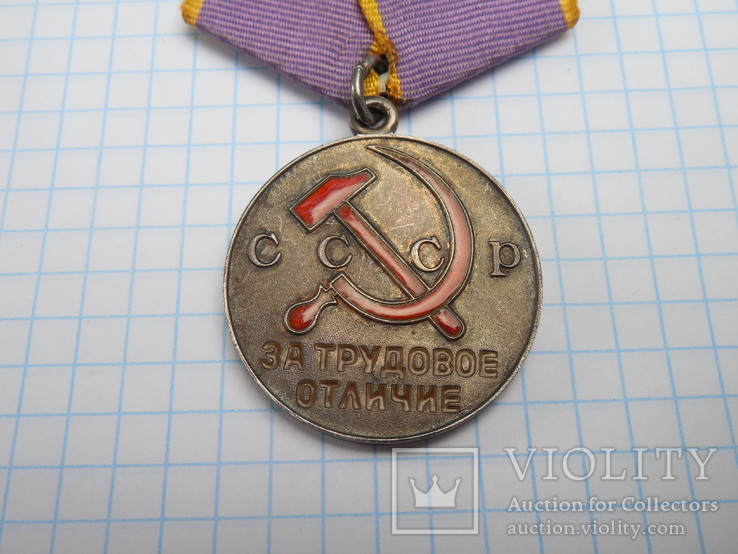 Медаль За трудовое отличие, фото №3