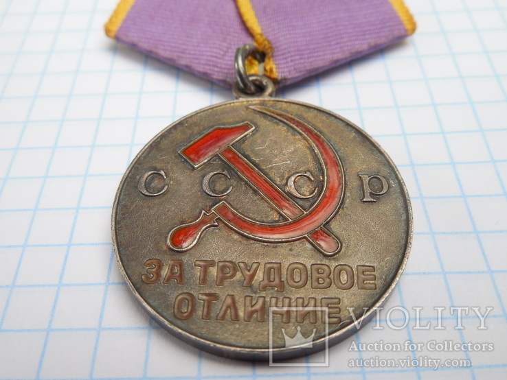 Медаль За трудовое отличие, фото №4