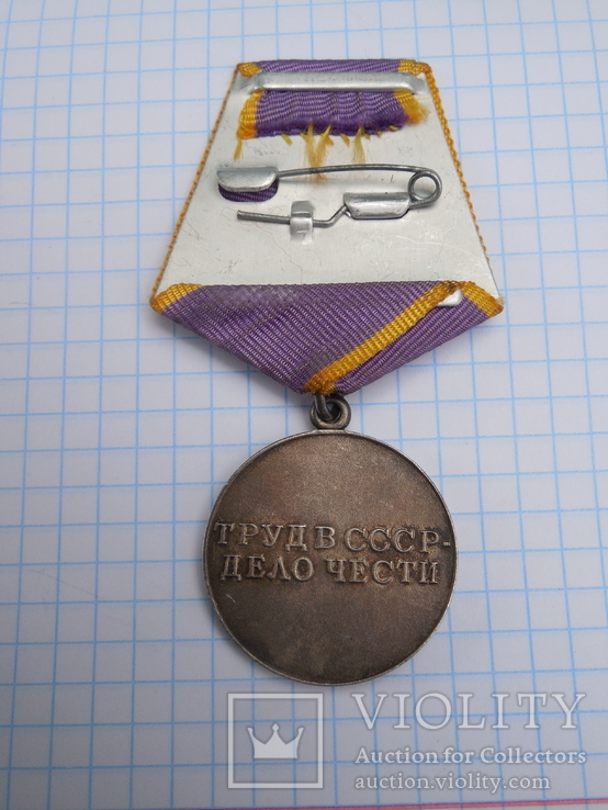 Медаль За трудовое отличие, фото №5