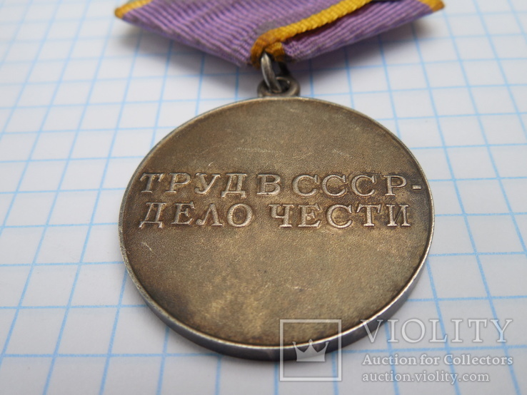 Медаль За трудовое отличие, фото №7