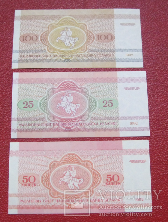 50 копеек, 25 и 100 рублей 1992 Беларусь UNC, фото №3