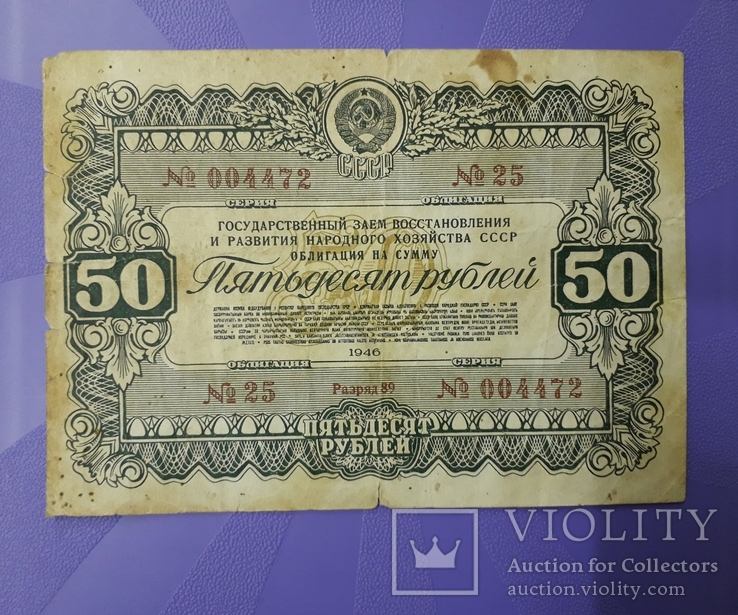 Облигация СССР на сумму 50 рублей 1946 года.