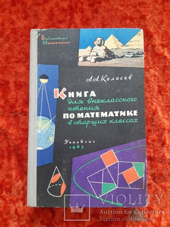 Книга для внеклассного чтения по Математике