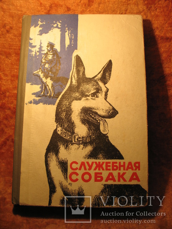 Служебная собака 1972г