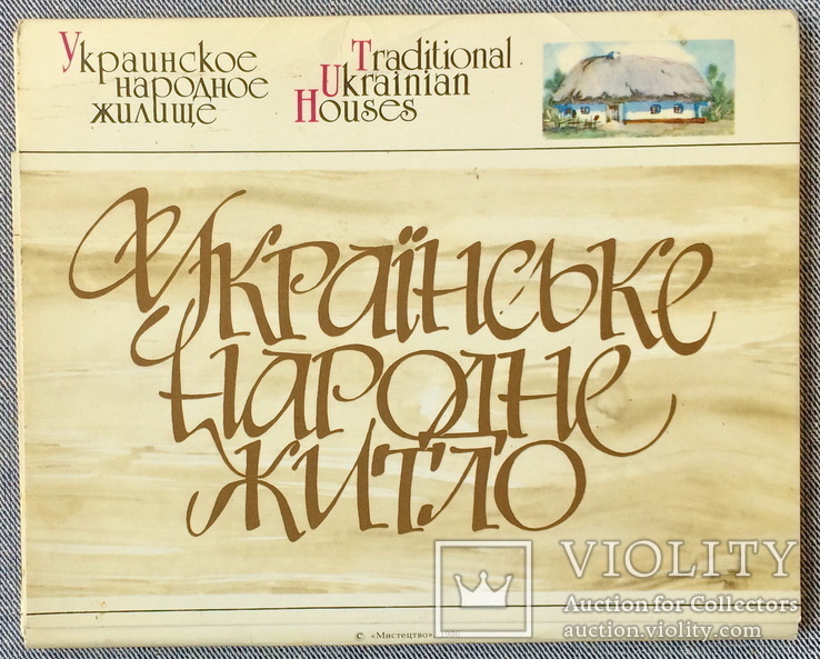 "Українське народне житло", к-т 18 листівок. Киев, 1986г, фото №2