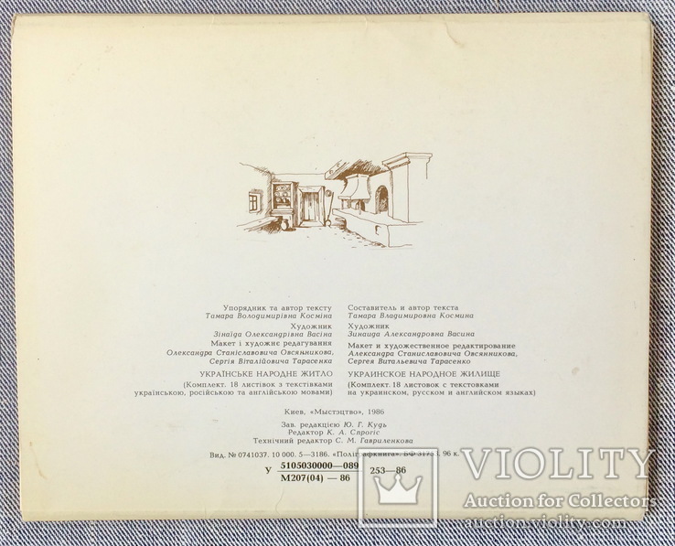 "Українське народне житло", к-т 18 листівок. Киев, 1986г, фото №4