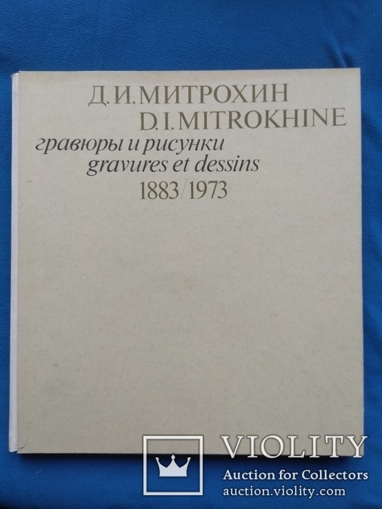 М.И.Митрохин гравюры и рисунки 1883\1973, фото №2