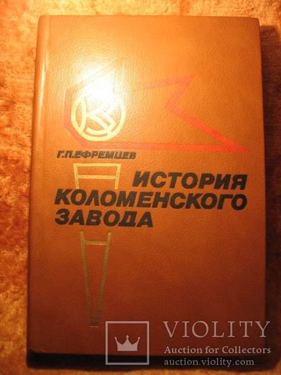 История Коломенского завода 1984г (паровозный)