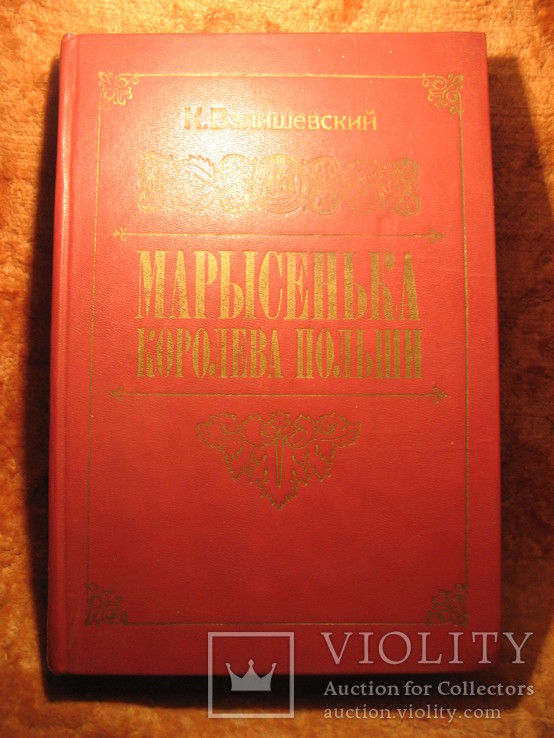 Марысенька королева Польши К. Валишевский 1989г, фото №2