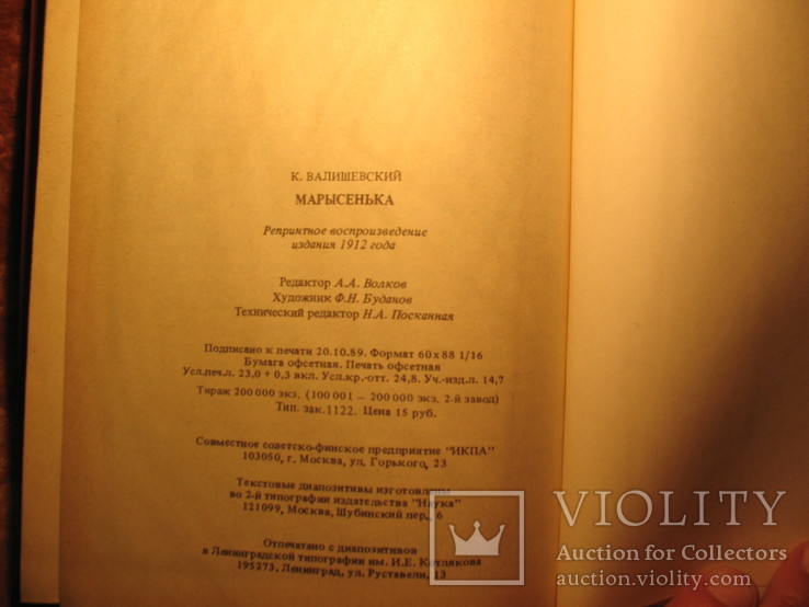 Марысенька королева Польши К. Валишевский 1989г, фото №6