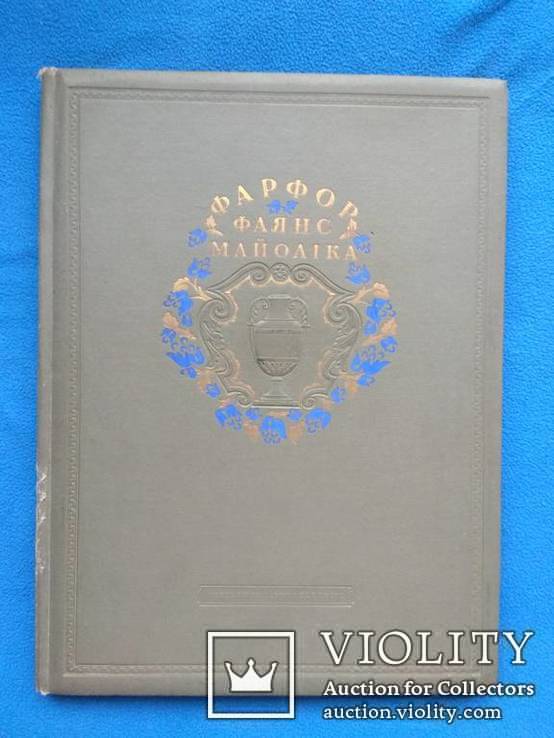 Фарфор Фаянс Керамика. Киев 1940г., фото №2