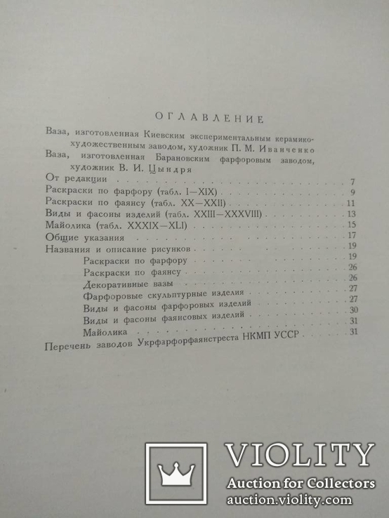 Фарфор Фаянс Керамика. Киев 1940г., фото №8