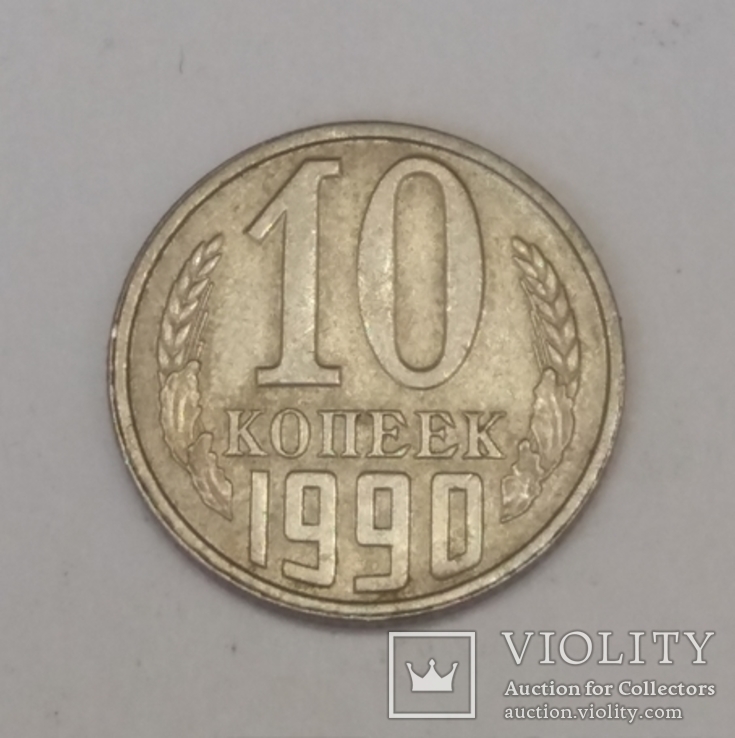 СРСР 10 копійок, 1990, фото №2