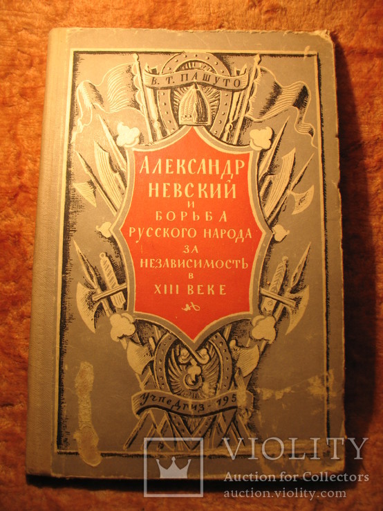 А. Невский и борьба русского народа за независимость в 13в 1954г, фото №2