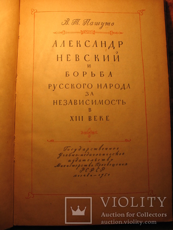 А. Невский и борьба русского народа за независимость в 13в 1954г, фото №4