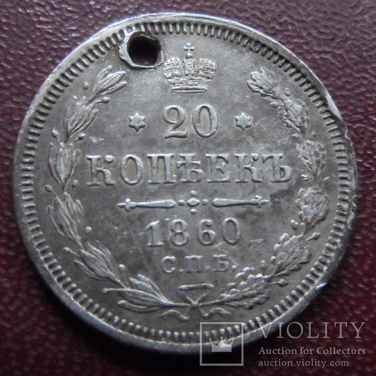 20  копеек  1860  серебро  (8.1.29)~, фото №2